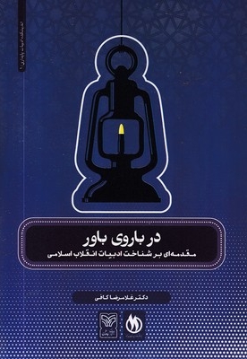 در باروی باور